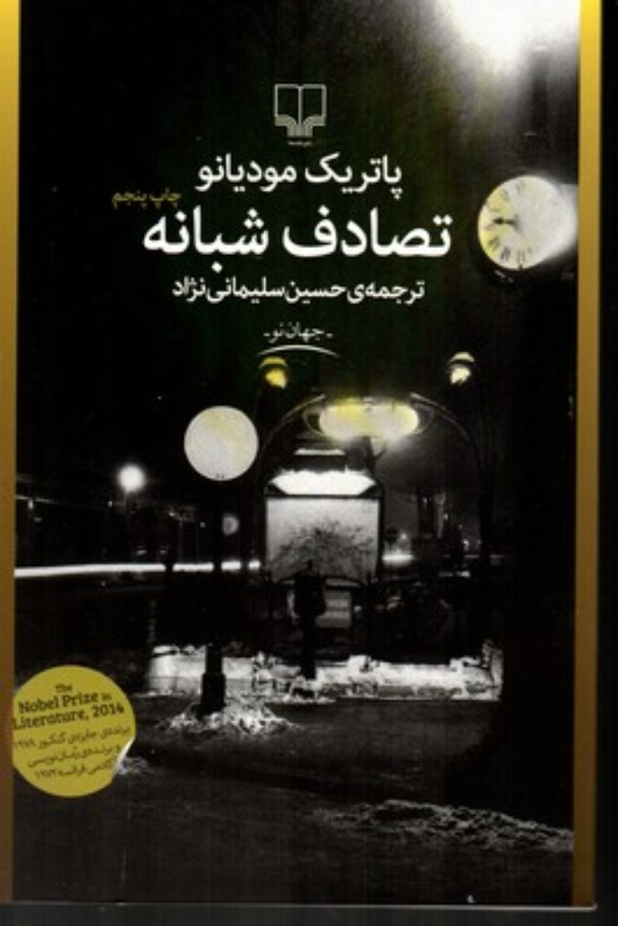 تصویر  تصادف شبانه  (رقعی-شمیز)